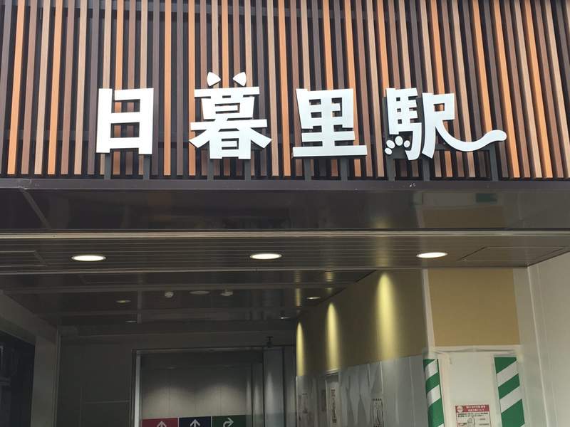 圖片5 貓的車站《喵暮里車站》日暮里車站招牌文字長出貓耳貓尾巴,可愛度倍增❤ | 宅宅新聞