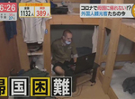 《淪為歸國難民的觀光客》法國宅宅來東京奧運找工作 碰上疫情無家可歸錢都花光了 《淪為歸國難民的觀光客》法國宅宅來東京奧運找工作 碰上疫情無家可歸錢都花光了