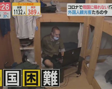 《淪為歸國難民的觀光客》法國宅宅來東京奧運找工作 碰上疫情無家可歸錢都花光了