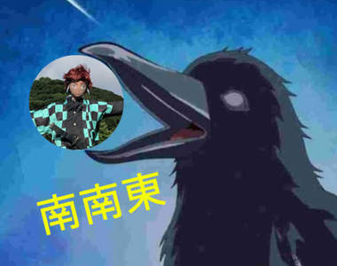 爆笑光景《鬼滅之刃稻草人》這意思是要鎹鴉來還是不來呢?