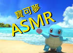 有效助眠《精靈寶可夢ASMR》看著傑尼龜在海灘堆沙跟海浪聲然後ZZZ 有效助眠《精靈寶可夢ASMR》看著傑尼龜在海灘堆沙跟海浪聲然後ZZZ