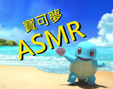 有效助眠《精靈寶可夢ASMR》看著傑尼龜在海灘堆沙跟海浪聲然後ZZZ