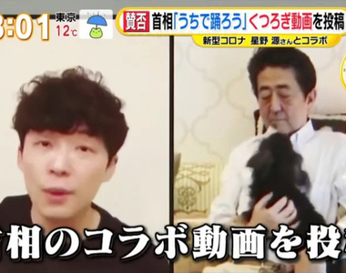 《星野源╳安倍晉三炎上》首相響應在家跳舞吧宣傳防疫 政治人物取用公開素材起爭議……