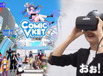 《VR同人展ComicVket》綜藝節目將同人展統稱Comiket爆爭議 錯誤用法也是不得已? 《VR同人展ComicVket》綜藝節目將同人展統稱Comiket爆爭議 錯誤用法也是不得已?