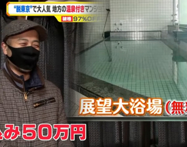 《脫離東京展開新生活》被視為負面遺產的渡假村超搶手 50萬日圓買房還能天天泡湯