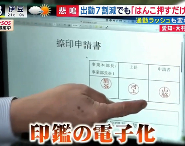 《不能在家工作的原因》為了蓋印章不得不去公司 文書作業是日本企業防疫的累贅?