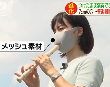 《吹奏樂器專用開洞口罩》避免口水四處亂噴的發明 邪惡的人們全都想歪了……