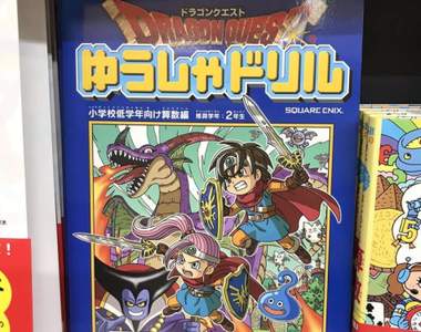 RPG數學練習簿《勇者算術鬥惡龍》救世主當然要懂得怎麼計算傷害輸出啊