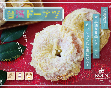 《台灣甜甜圈》神戶烘焙老店人氣新商品 不可思議的口感天天搶購一空