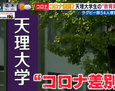 《被村八分的天理大學》橄欖球社爆發群聚傳染 同校學生想實習和打工都被拒絕了