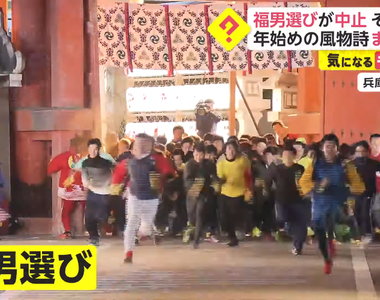 《西宮神社福男選》祈福活動54年來首度停辦 疫情嚴重更應該盛大舉辦嗎?