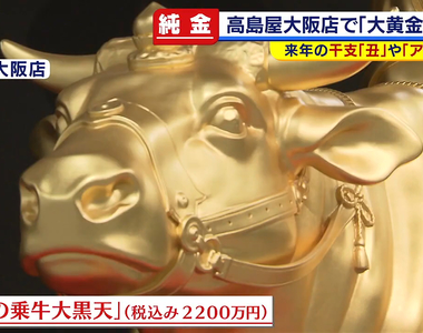 《肺炎疫情下的黃金展》金牛、金刀、金章魚燒盤應有盡有 今年人人不出門意外帶起黃金熱?