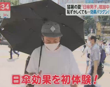 《陽傘男子爆增的理由》以前覺得男生撐陽傘很丟臉 想不到撐過一次就上癮