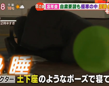 《日本每逢年底的慣例景象》在路上睡大覺、坐車睡到終點站 醉酒後的脫序行為頻頻上演
