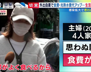 《日本家庭主婦叫苦》不能出門導致生活費大增 防疫的同時還要想辦法省錢……