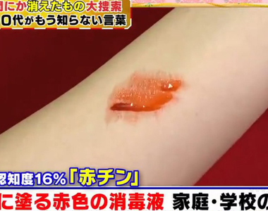 《日本最後一間紅藥水廠商》中老年人共同的兒時回憶 1X歲年輕人只剩16%有聽過