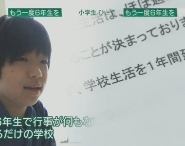 《自願留級的小學生》疫情打亂校園生活想要重讀6年級 發起連署困難重重怎麼辦?