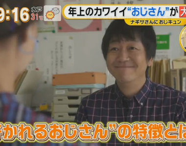 《年輕女性喜歡可愛大叔》大叔藏著許多意想不到的萌點 相差20歲交往也不成問題