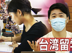 《群馬高中生的台灣留學熱》學費便宜又可以同時學習中英文 肺炎疫情控制妥當很安心 《群馬高中生的台灣留學熱》學費便宜又可以同時學習中英文 肺炎疫情控制妥當很安心