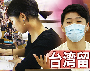 《群馬高中生的台灣留學熱》學費便宜又可以同時學習中英文 肺炎疫情控制妥當很安心