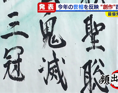 《第31屆日文創作成語比賽》肺炎疫情相關作品最搶眼 鬼滅之刃獲得銀牌獎肯定