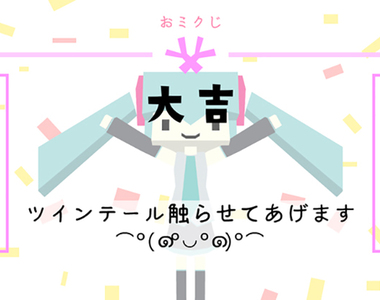 《初音神籤2020》今年也讓初音未來幫你預言運勢 2020年的開運神物是蔥嗎?