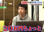 《寫部落格賺錢的中小學生》國3月收入最高20萬日圓 娛樂花費到高中學費都自己出錢 《寫部落格賺錢的中小學生》國3月收入最高20萬日圓 娛樂花費到高中學費都自己出錢