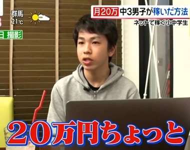 《寫部落格賺錢的中小學生》國3月收入最高20萬日圓 娛樂花費到高中學費都自己出錢