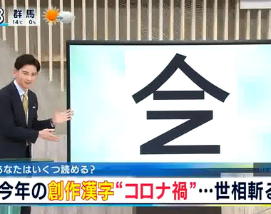 《第11屆創作漢字比賽》肺炎疫情相關作品超搶眼 第一名是今年外食的寫照