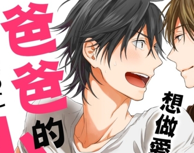 【年下攻】人父BL《想愛愛就用爸爸的菊花吧》他還只是個孩子啊，怎麼變成超色氣腹黑小攻了QQ