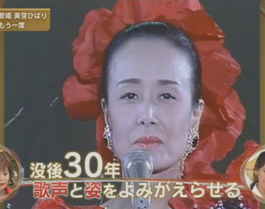 《AI美空雲雀》紅白歌唱大賽引發倫理爭議 可以利用科技復活故人嗎?