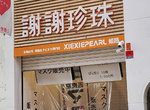 《珍珠奶茶店轉型口罩店》日本生意人超會趕流行?口罩來源與背後金主遭質疑  《珍珠奶茶店轉型口罩店》日本生意人超會趕流行?口罩來源與背後金主遭質疑