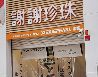 《珍珠奶茶店轉型口罩店》日本生意人超會趕流行？口罩來源與背後金主遭質疑 