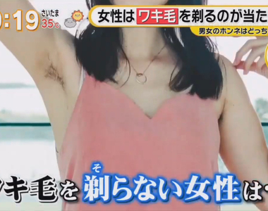 《剃毛解放運動》給人選擇剃或不剃的自由?街頭男女還是覺得腋毛剃掉比較好……