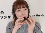 正妹陶笛演奏家《Ran Nakahara/中原 蘭》悠久歷史的吹管樂器聲音真的不錯聽 正妹陶笛演奏家《Ran Nakahara/中原 蘭》悠久歷史的吹管樂器聲音真的不錯聽