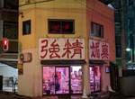 《讓人羞於入店的酒吧》高掛「強精春藥」的招牌,沒想到連小酌都需要點勇氣...ww 《讓人羞於入店的酒吧》高掛「強精春藥」的招牌,沒想到連小酌都需要點勇氣...ww