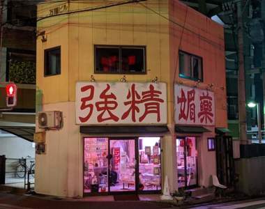 《讓人羞於入店的酒吧》高掛「強精春藥」的招牌，沒想到連小酌都需要點勇氣...ww