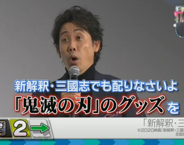 《大泉洋抱怨無限列車太亮眼》新解釋三國志票房光芒被掩蓋 呼籲發鬼滅之刃贈品蹭熱度