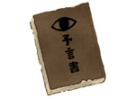 《日本網友發現預言書》翻譯書竟然比原文書早300年出版?罕見誤植藏著歷史的眼淚 《日本網友發現預言書》翻譯書竟然比原文書早300年出版?罕見誤植藏著歷史的眼淚