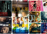 《12月第5週上映電影》跨年夜看哪部?宅宅都幫你整理好了 《12月第5週上映電影》跨年夜看哪部?宅宅都幫你整理好了