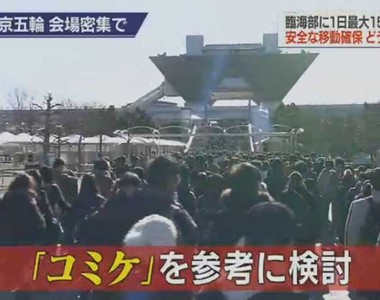 《宅宅經驗拯救東京奧運》如何讓15萬人安全看比賽?參考同人展做法真的有用嗎?