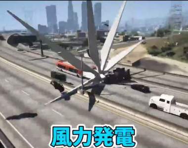 國外搞怪玩家玩GTA《把風力發電風扇裝在公車上》這樣開在高速公路上的結果就是...目空一切