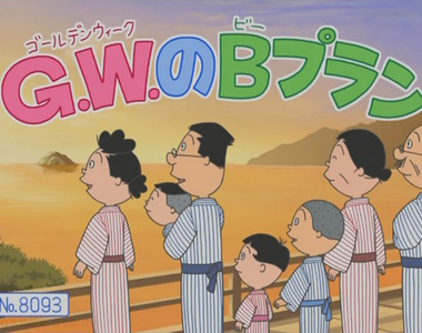 《海螺小姐炎上》黃金週因為肺炎疫情不能出遊 動畫人物為什麼就可以到處亂跑？