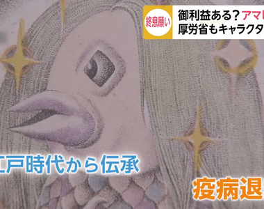 《日本妖怪Amabie》榮獲政府認證防疫吉祥物 相關商品推陳出新搶賺防疫財