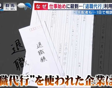 《新年離職潮的3大原因》高階上班族愛用代理辭職 回老家才發現自己的公司怪怪的?