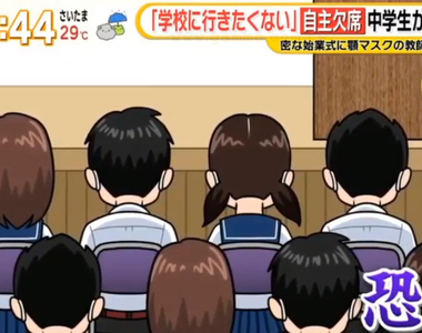 《日本#自主缺席風潮》不信任學校防疫乾脆不去上學了 性命比校園生活更重要?