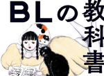 《BL的教科書》學術角度分析BL的歷史與文化 腐女創作BL是從性別束縛尋求解放? 《BL的教科書》學術角度分析BL的歷史與文化 腐女創作BL是從性別束縛尋求解放?