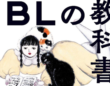 《BL的教科書》學術角度分析BL的歷史與文化 腐女創作BL是從性別束縛尋求解放?