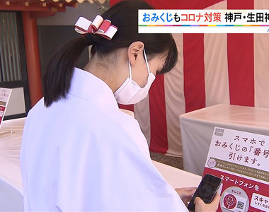 《神社推行QR碼抽籤》籤筒一堆人摸來摸去不衛生？2021年的新年參拜流行科技防疫