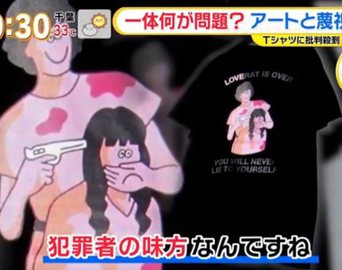 《BEAMS插畫家T恤大炎上》遭批歧視女性又宣揚賣春 其實是鼓勵女性脫離渣男也不行？